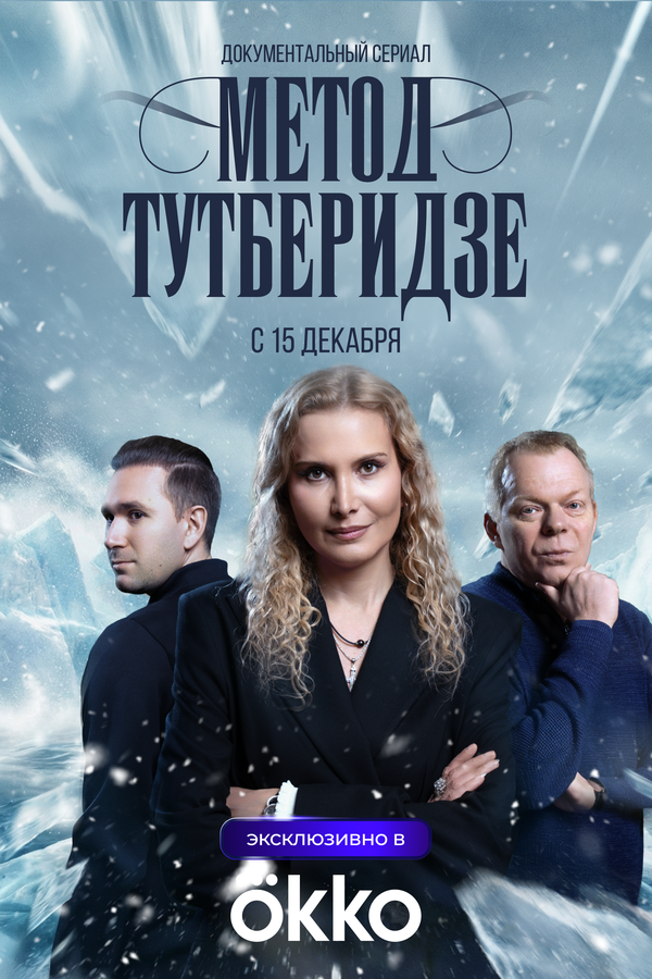Метод Тутберидзе постер